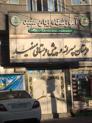 عکس مدرسه شیخ مفید