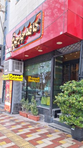 عکس کافه چارچرخ