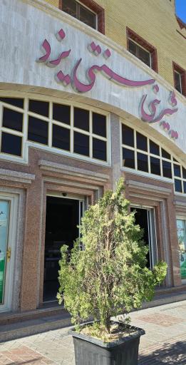 شیرینی سنتی یزد