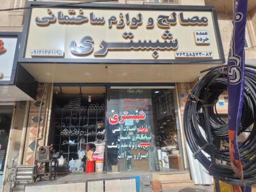 فروشگاه مصالح و لوازم ساختمانی بهداشتی شبستری