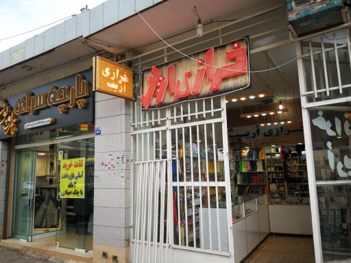 خرازی اُریب