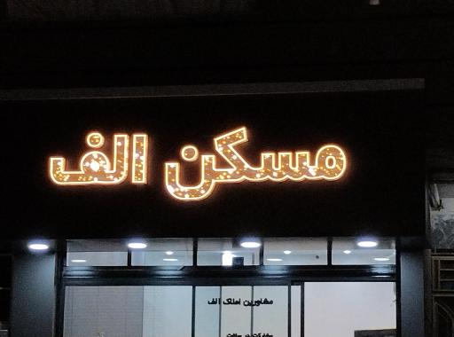 عکس مسکن الف 