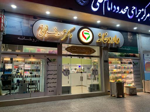 عکس داروخانه دکتر صدف حجتی