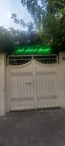 عکس دبیرستان پسرانه کیوان
