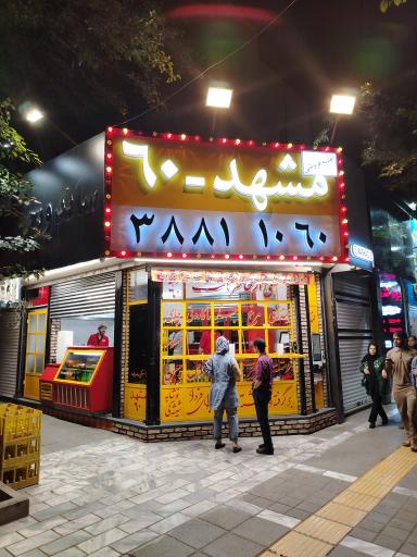 عکس فست فود مشهد ۶۰