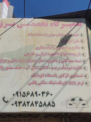 عکس تعمیرگاه تخصصی برق خودرو