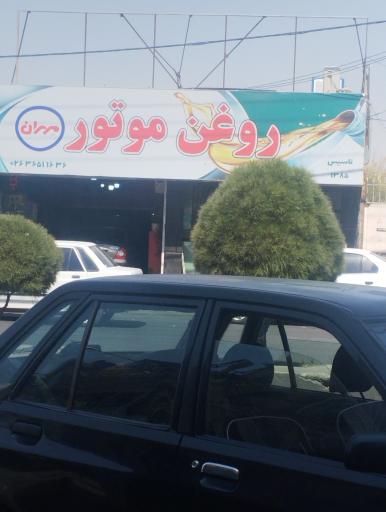 عکس فروشگاه روغن موتور مهران