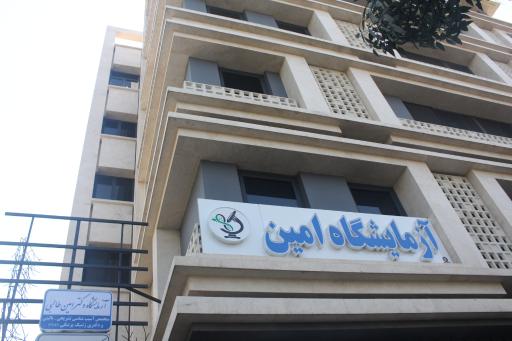 عکس آزمایشگاه پاتوبیولوژی و ژنتیک امین