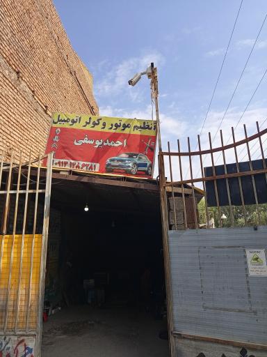 عکس تنظیم موتور و کولر اتومبیل احمد یوسفی