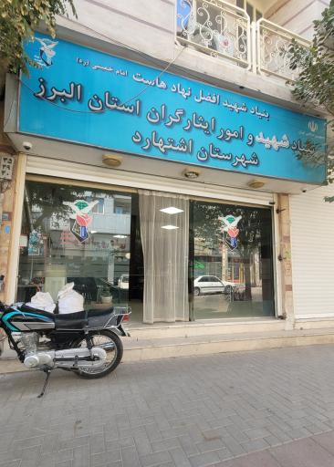 عکس بنیاد شهید و امور ایثارگران