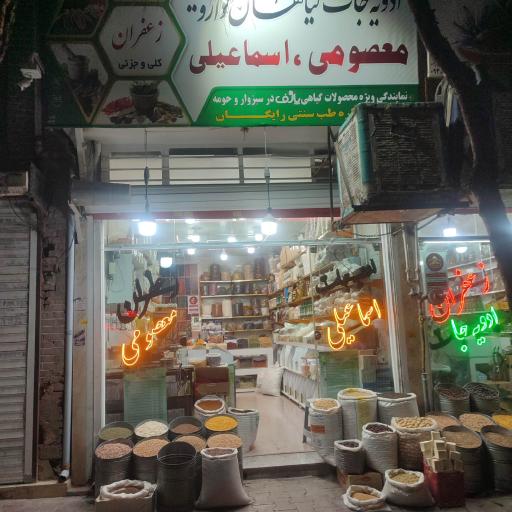 عکس عطاری معصومی اسماعیلی 