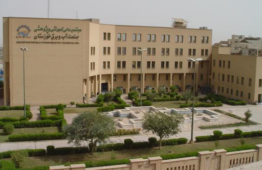 عکس مجتمع عالی آموزشی و پژوهشی صنعت آب و برق خوزستان