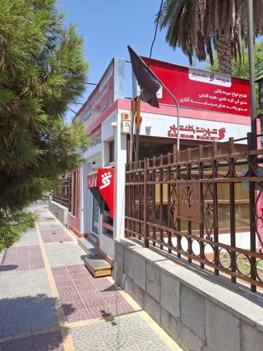 عکس شهرنت بانک شهر