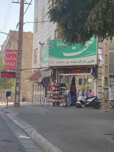 عکس سوپرمارکت آپادانا 