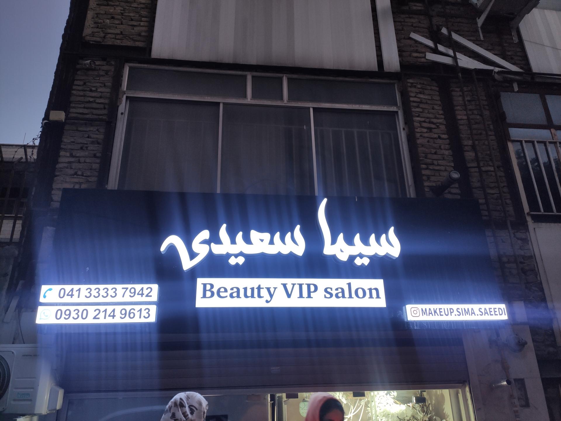 عکس سالن سیما سعیدی