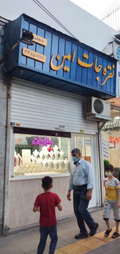 عکس طلاجات ونقره جات امین