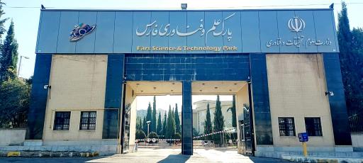 عکس پارک علم و فناوری فارس