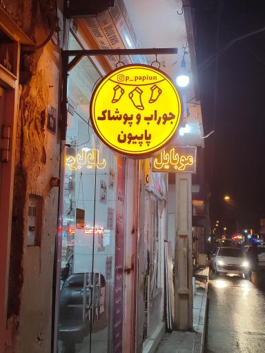 عکس پوشاک پاپیون 
