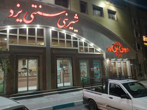 عکس شیرینی سنتی یزد