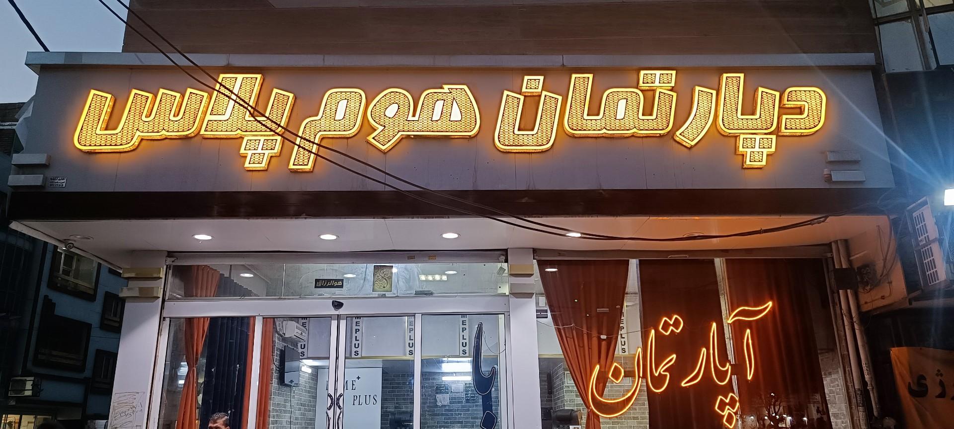 عکس دپارتمان هوم پلاس 