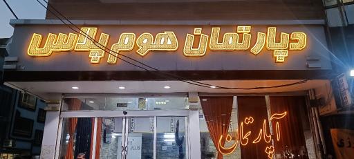 عکس دپارتمان هوم پلاس 