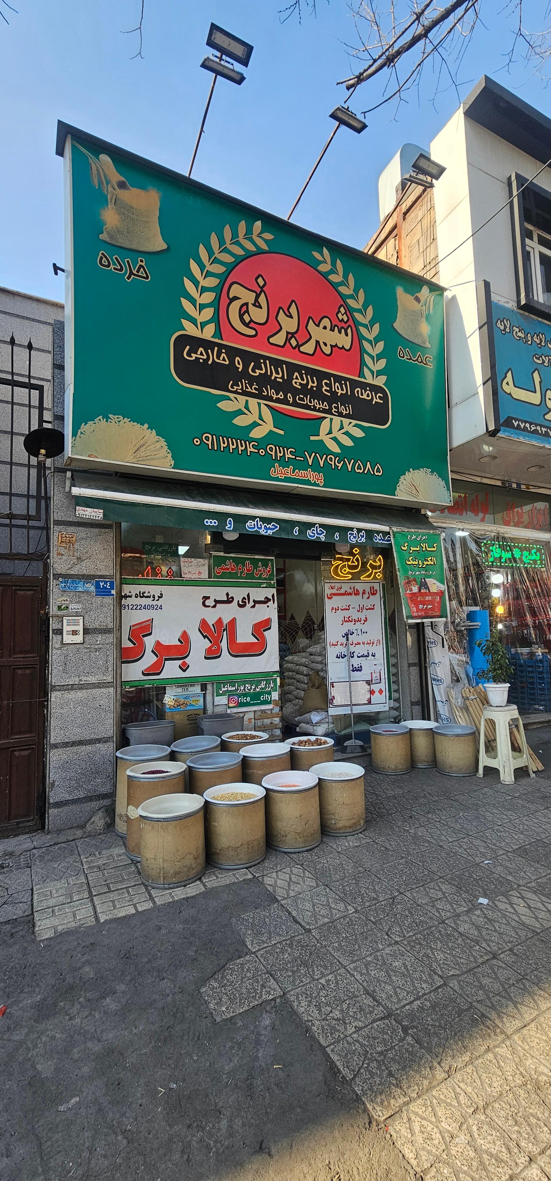 عکس شهر برنج