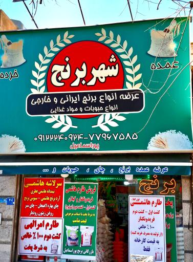 عکس شهر برنج