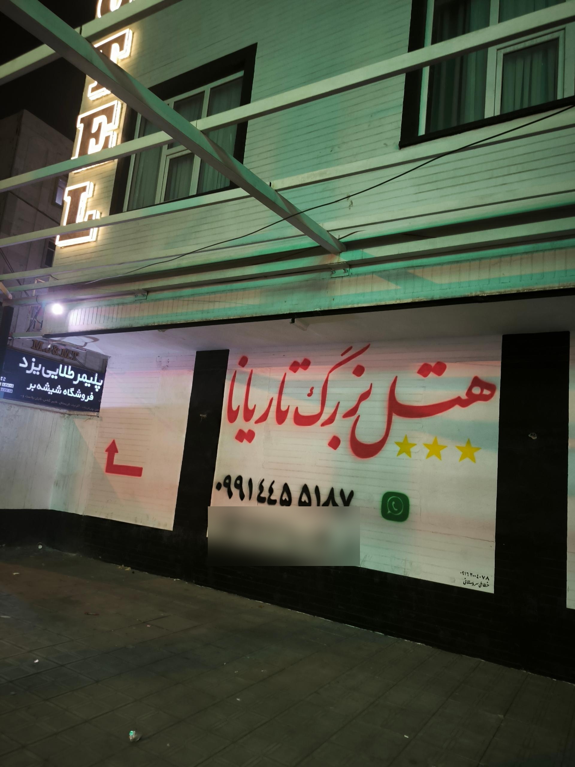 عکس هتل تاریانا