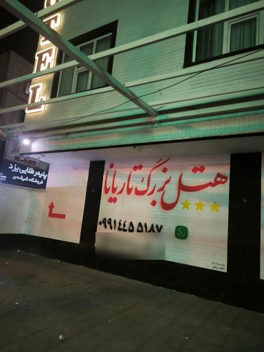 هتل تاریانا