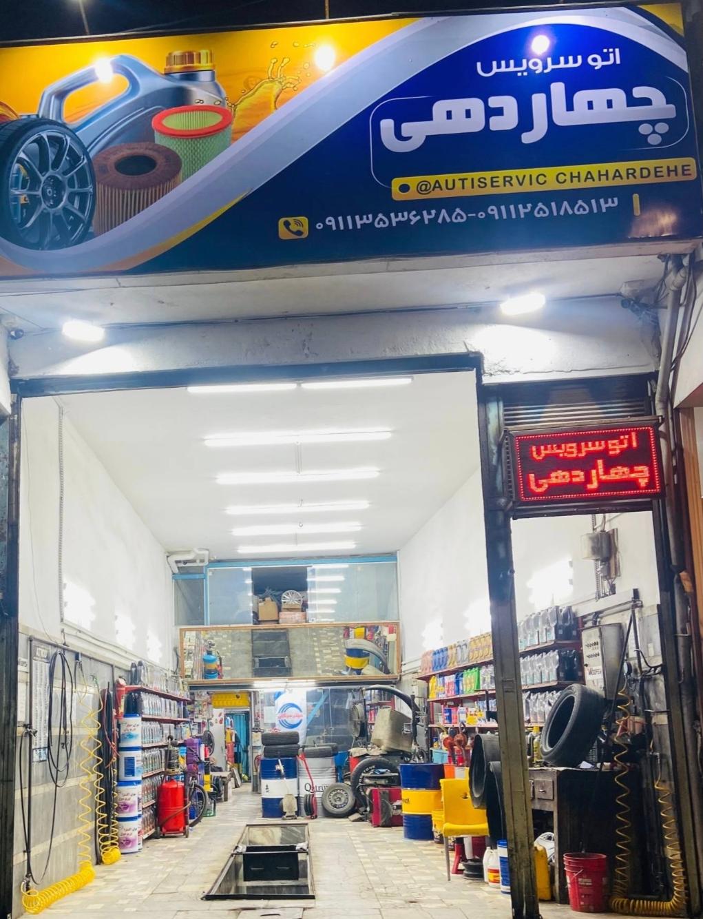 عکس اتو سرویس چهاردهی 