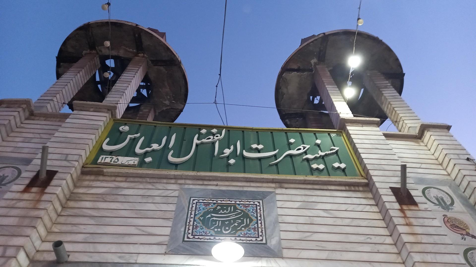 عکس حسینیه ابولفضل العباس اهواز