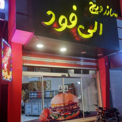 عکس فست فود الی فود