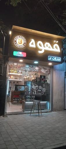 عکس کافی‌شاپ همایون 