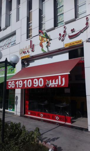 عکس فست فود رابین
