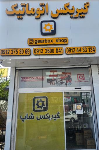 عکس گیربکس شاپ