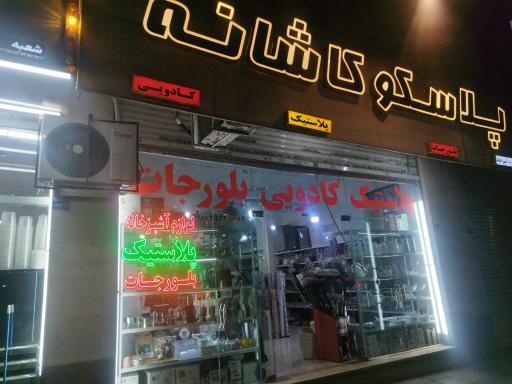 عکس لوازم خانگی کاشانه