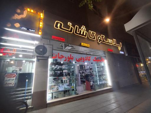 عکس لوازم خانگی کاشانه
