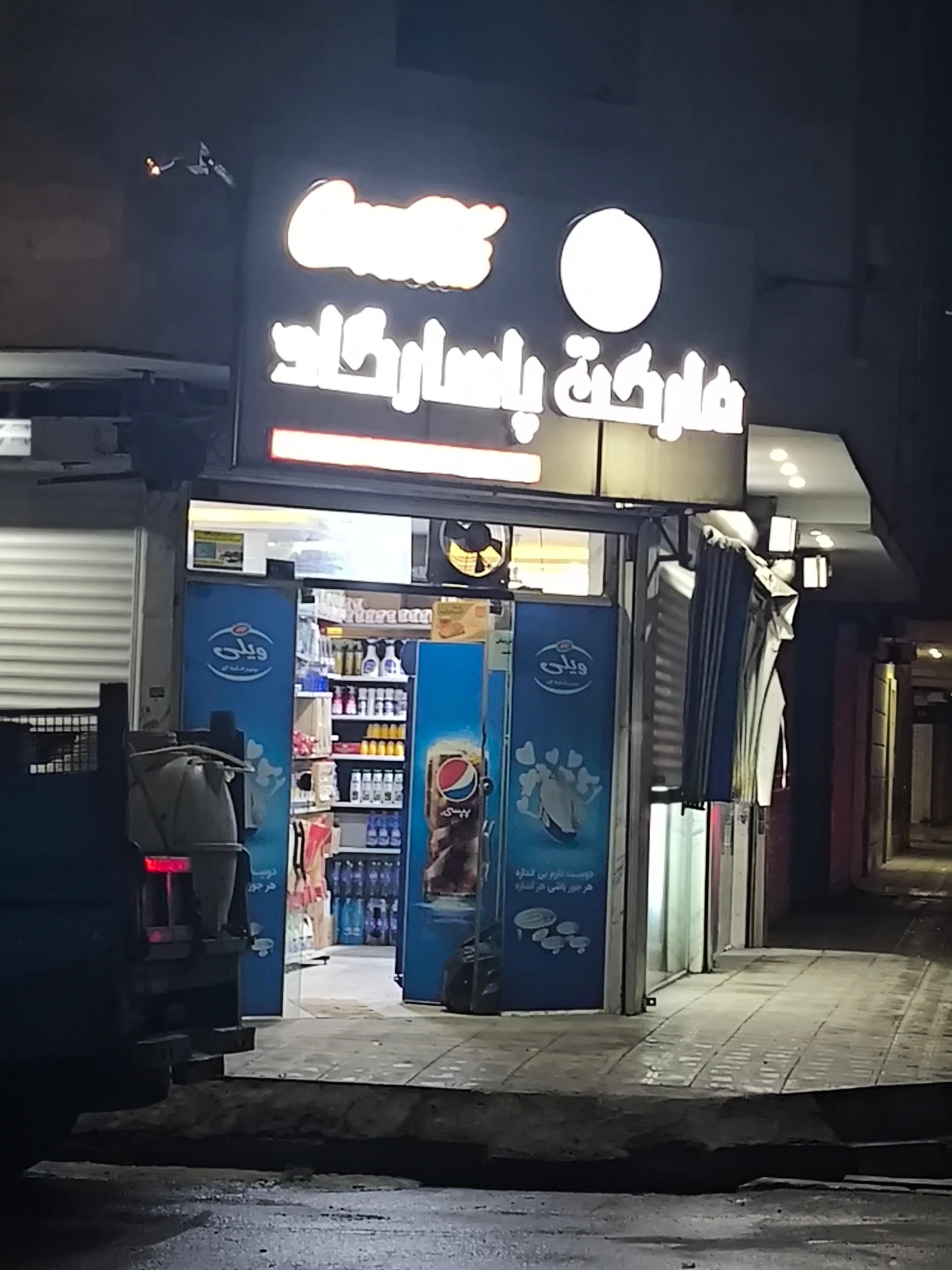 عکس سوپرمارکت پاسارگاد