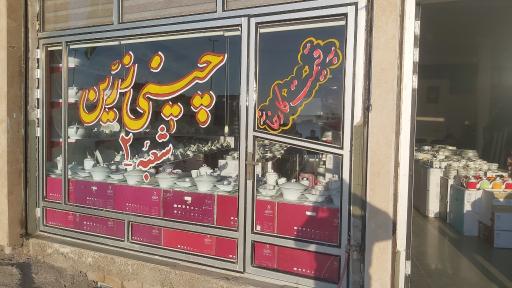 عکس فروشگاه و نمایشگاه دائمی چینی زرین