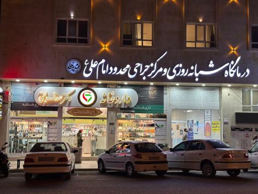 عکس داروخانه دکتر صدف حجتی