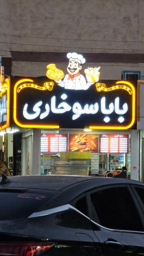 عکس بابا سوخاری