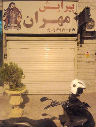 آرایش و پیرایش مهران