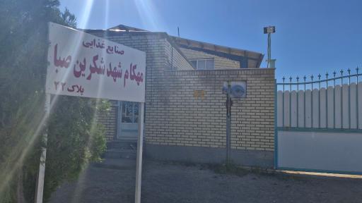 عکس شرکت مهکام شهد شکرین