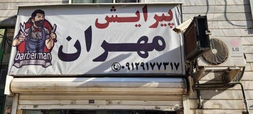 عکس آرایش و پیرایش مهران