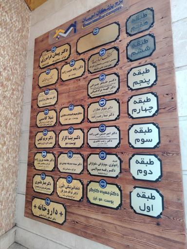 عکس ساختمان پزشکان احسان
