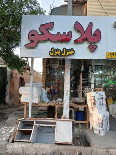 عکس پلاسکو و یکبار مصرف خنزل پنزل 