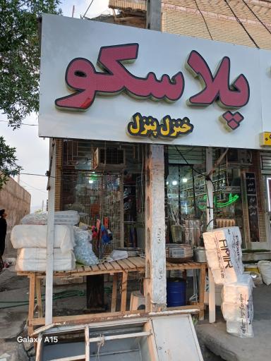 عکس پلاسکو و یکبار مصرف خنزل پنزل 