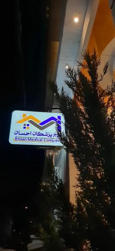 عکس ساختمان پزشکان احسان