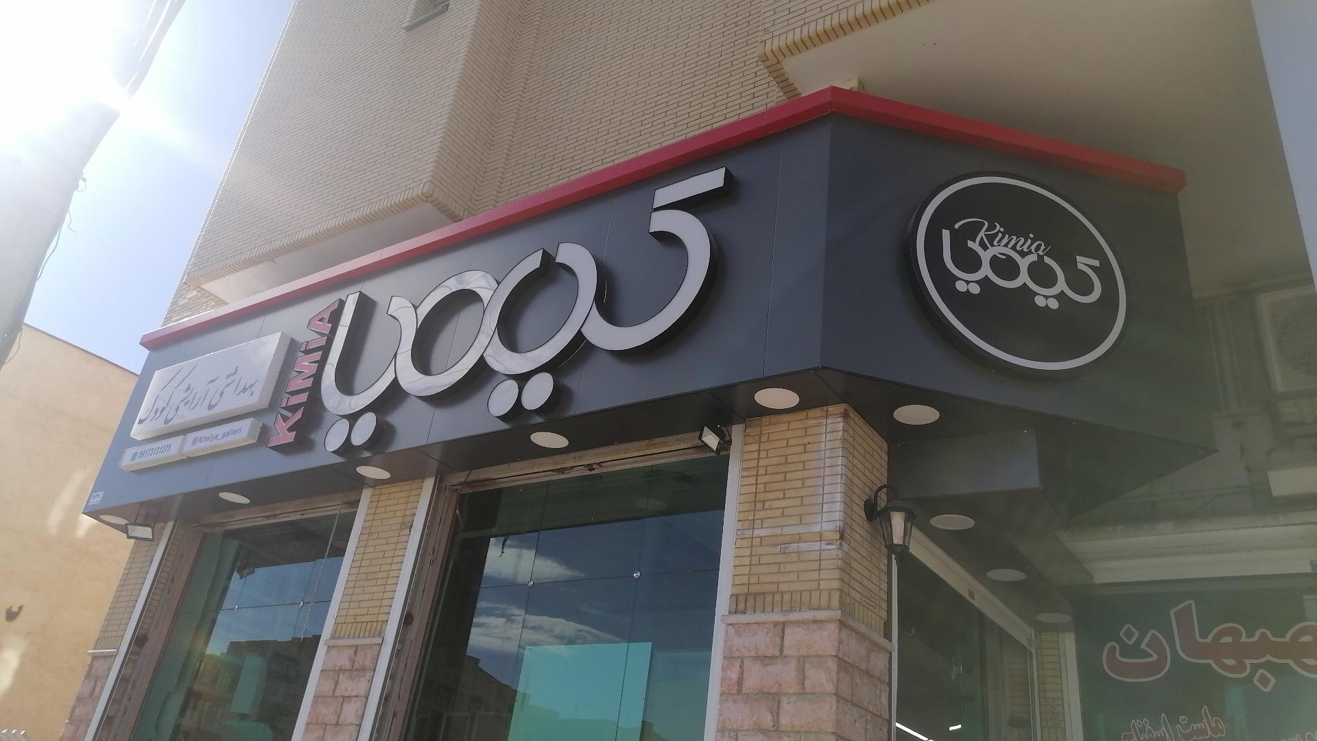 عکس لوازم آرایشی کیمیا 