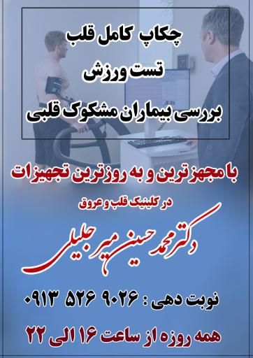 عکس دکتر محمد حسین میرجلیلی متخصص قلب